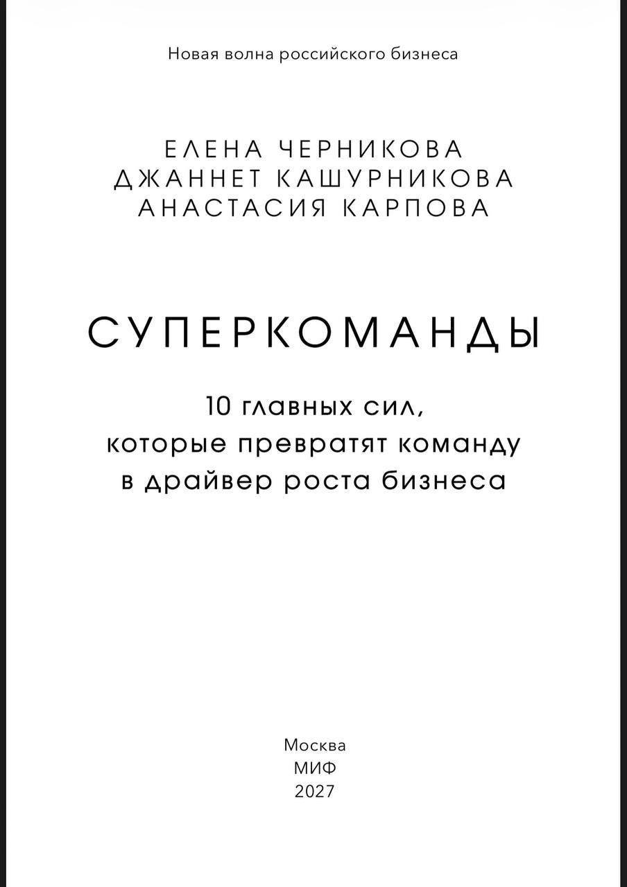 Завершение работы над книгой «Суперкоманды»