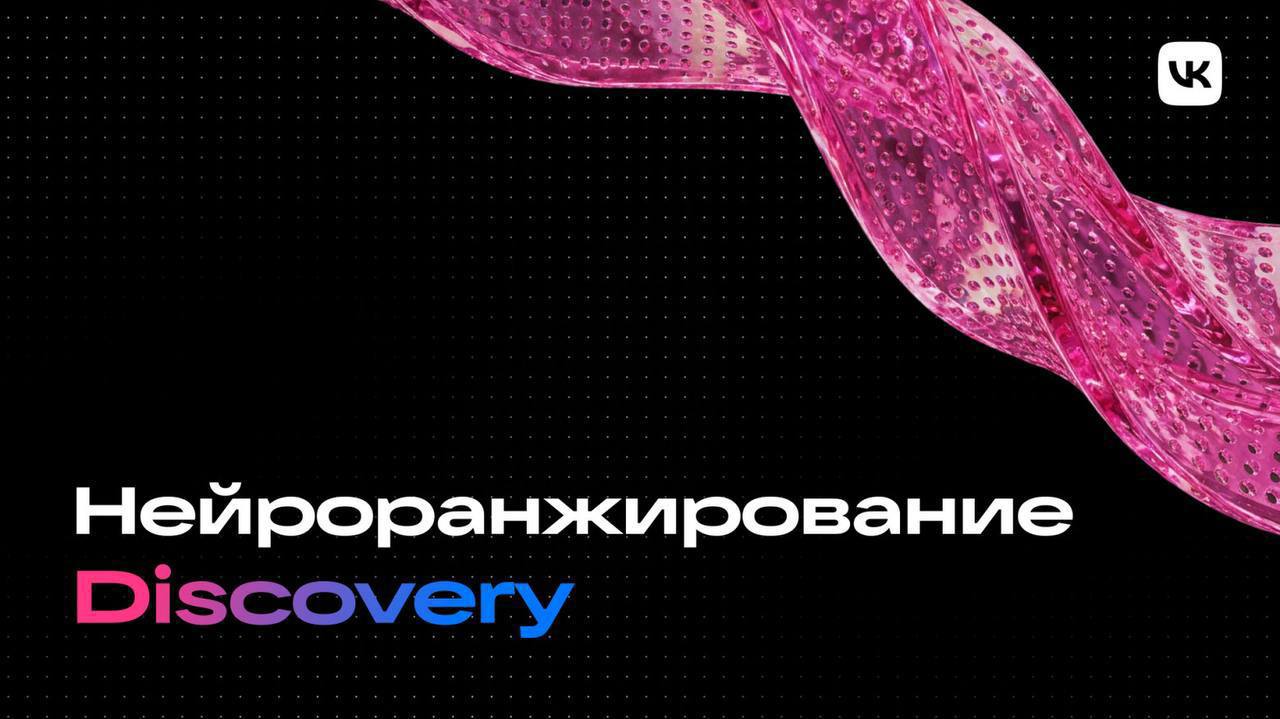 VK перешли на нейросетевой ранкер ленты рекомендаций