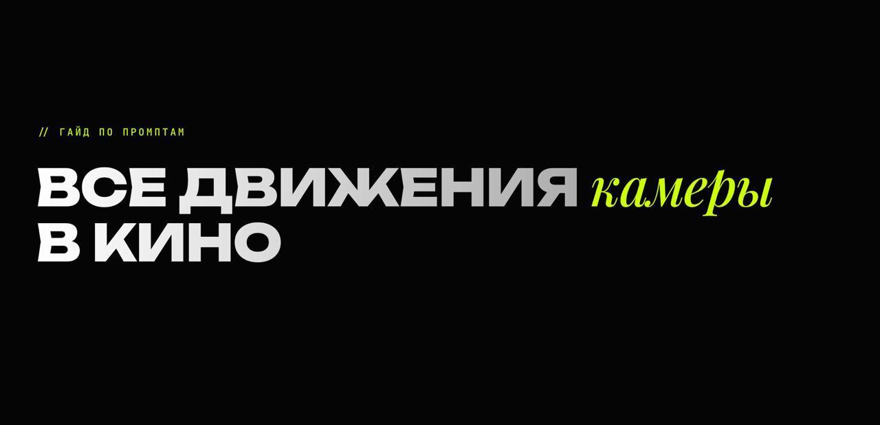 Словарь ИИ-режиссера: гид по операторским движениям для промптов