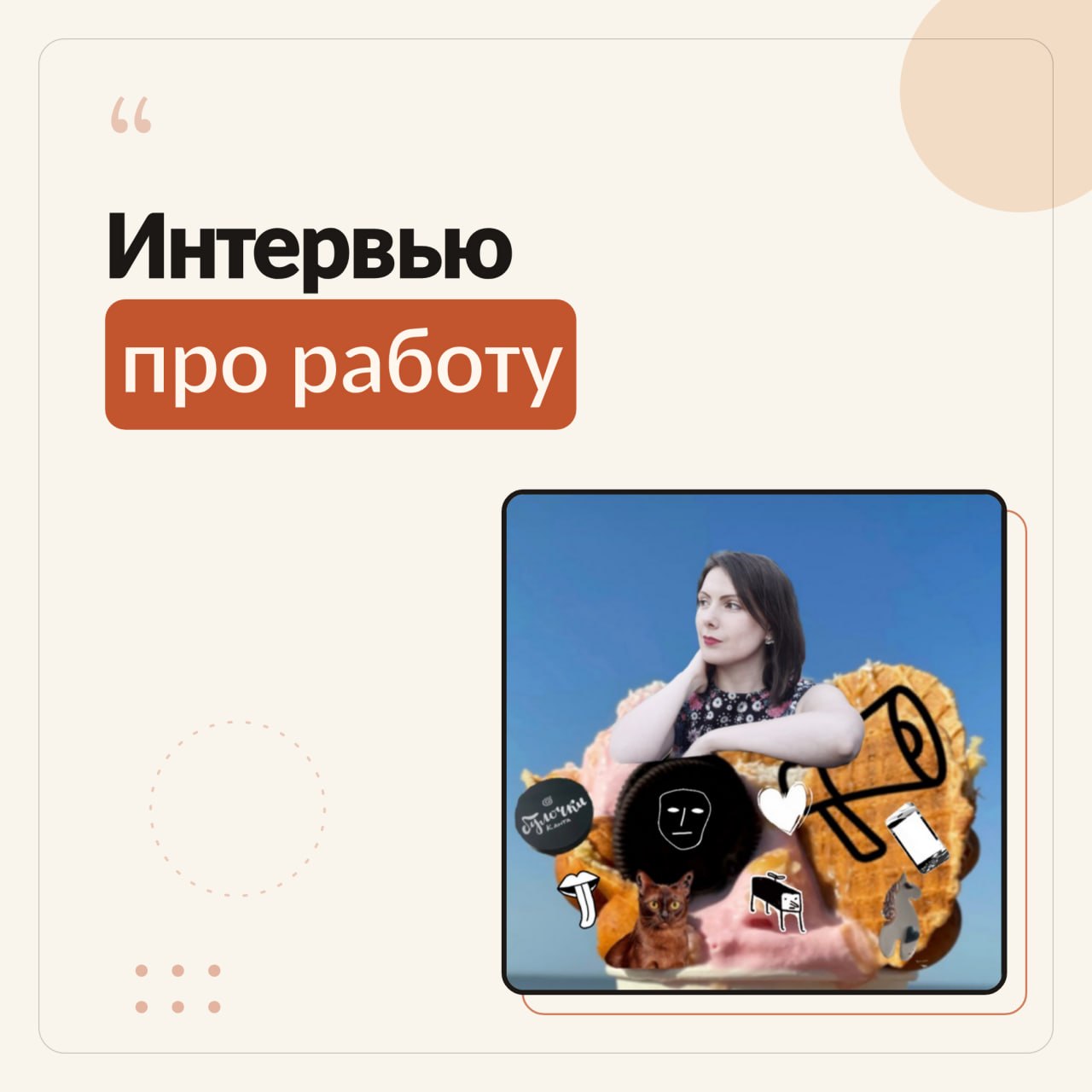 Интервью с Полиной, пресс-секретарем Циан
