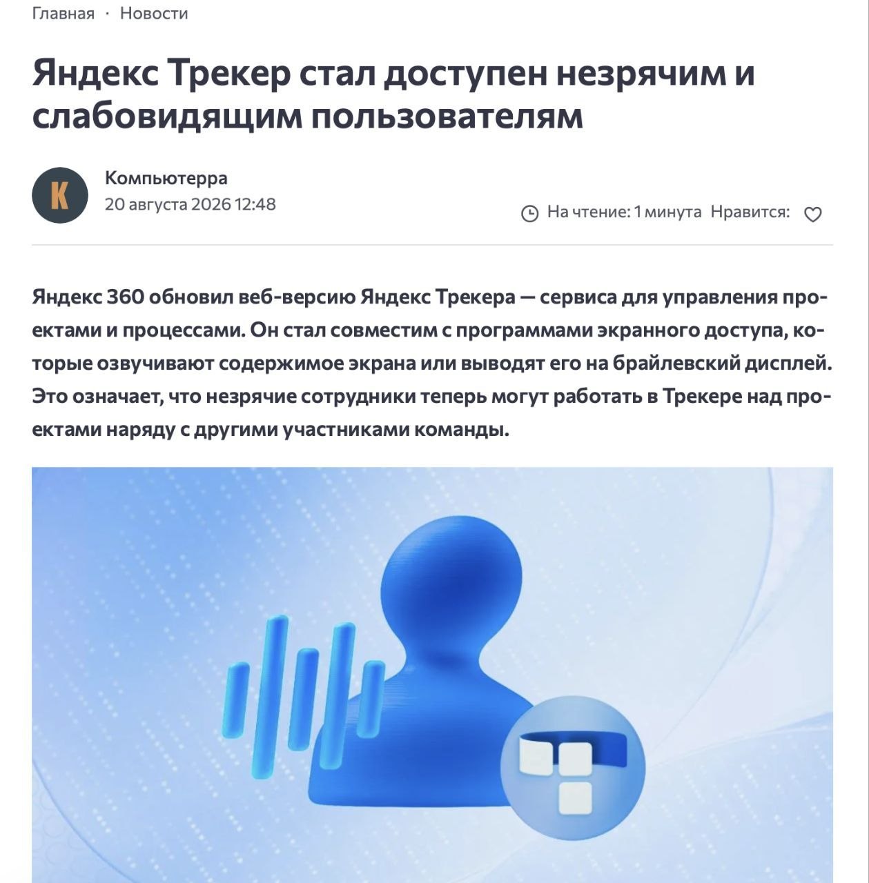 Яндекс адаптировал Трекер для незрячих пользователей