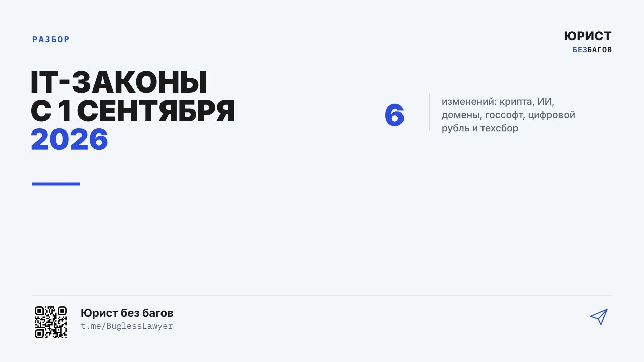 Изменения в ИТ-регулировании с 1 сентября: чек-лист для бизнеса