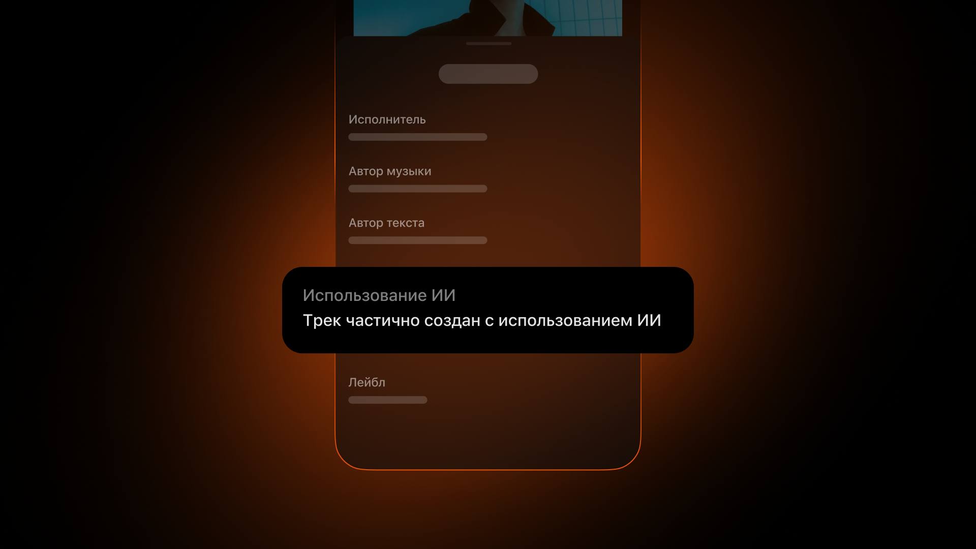 Яндекс Музыка вводит маркировку и фильтрацию ИИ-контента