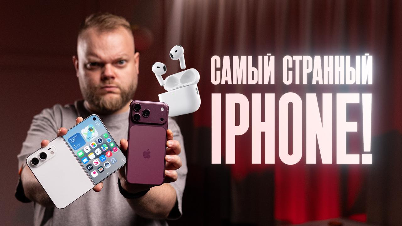 Обзор новинок Apple: iPhone Duo, 18 Pro Max и AirPods 5