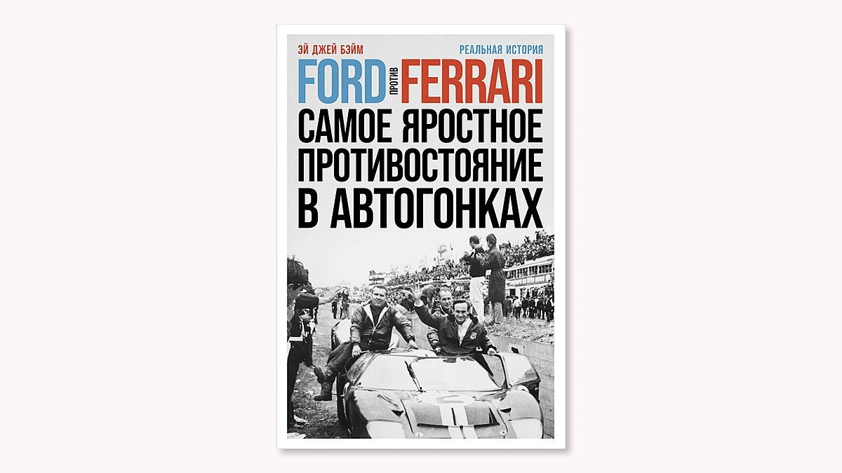 История создания Ford GT40: отрывок из книги «Ford против Ferrari»