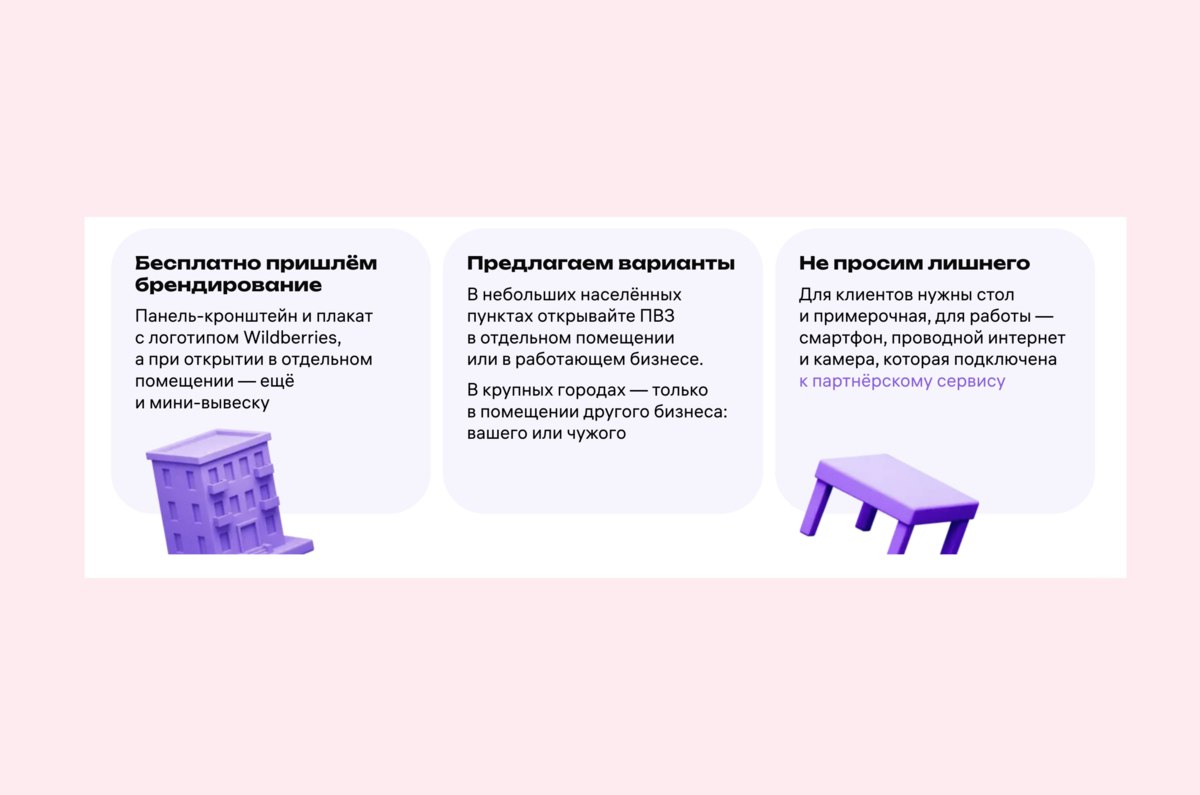 Wildberries расширил программу упрощенного открытия ПВЗ