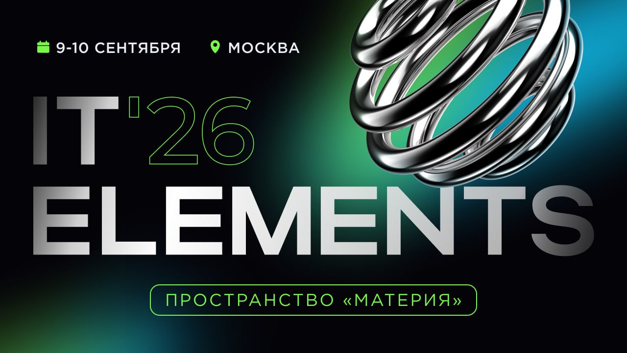 Трансляция первого дня конференции IT Elements