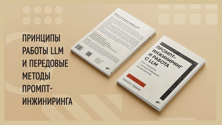 Книга Камиля Гадеева о работе с промптами и мышлении