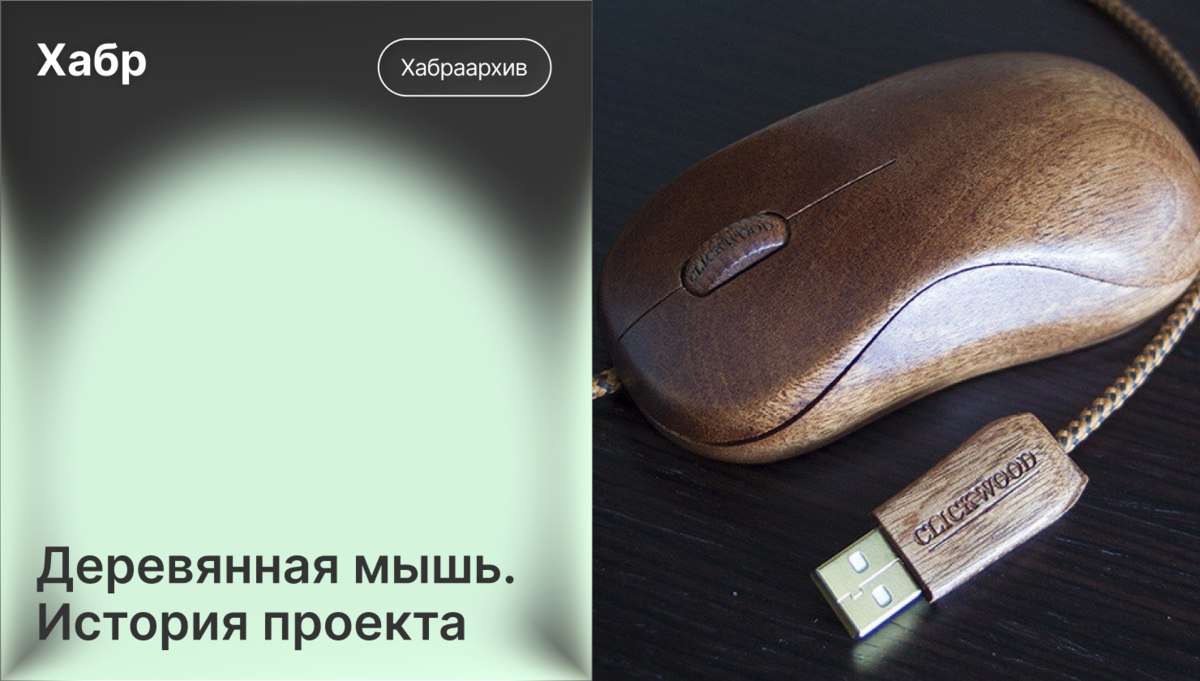 Деревянная компьютерная мышь: история проекта