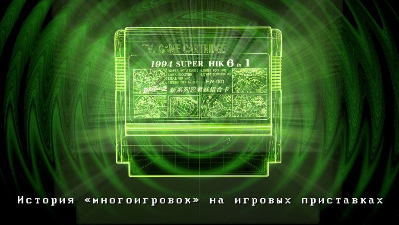 История «многоигровок» на приставках