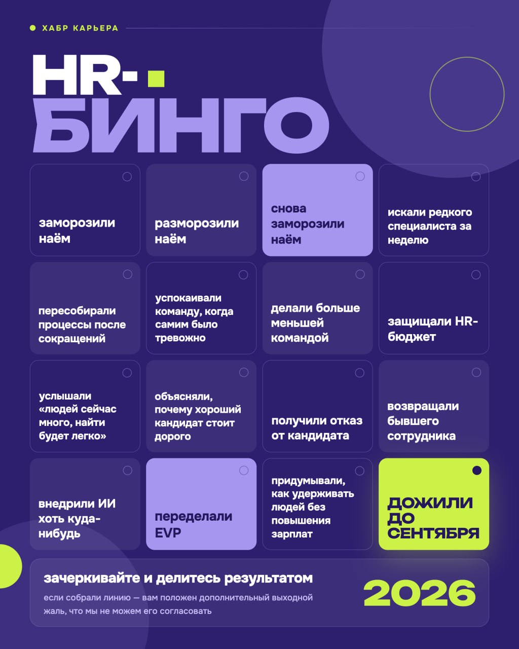 Поздравление с Днём HR и тематическое бинго