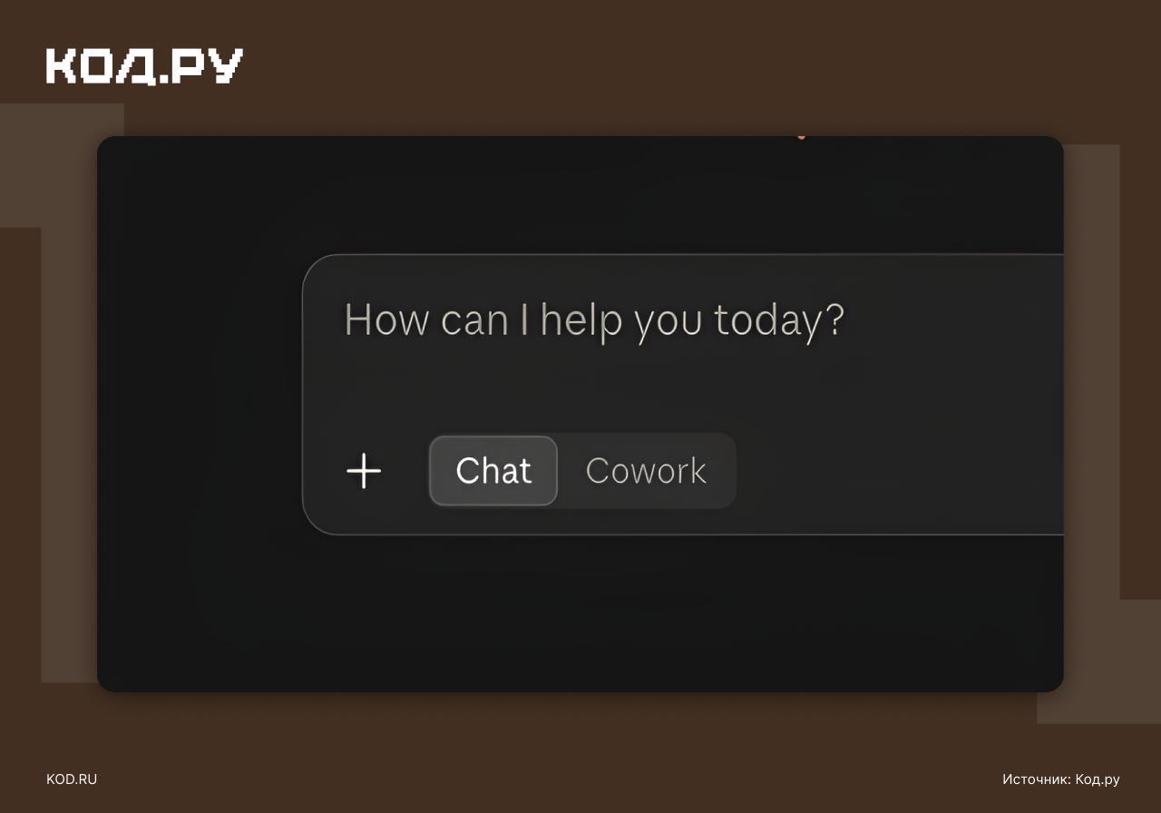 Anthropic объединила Claude и Cowork в единый интерфейс