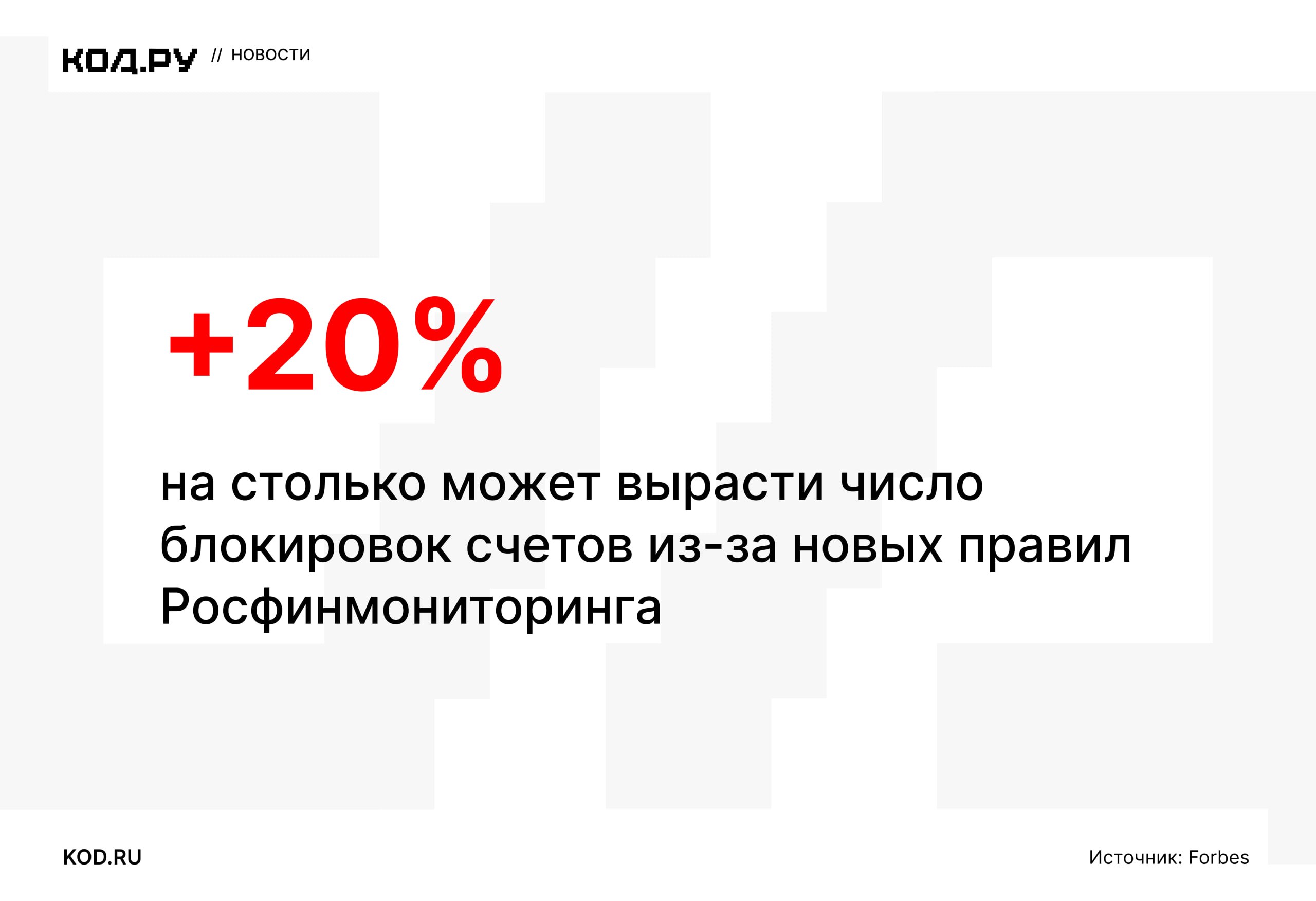 Росфинмониторинг предложил блокировать счета при частичном совпадении данных