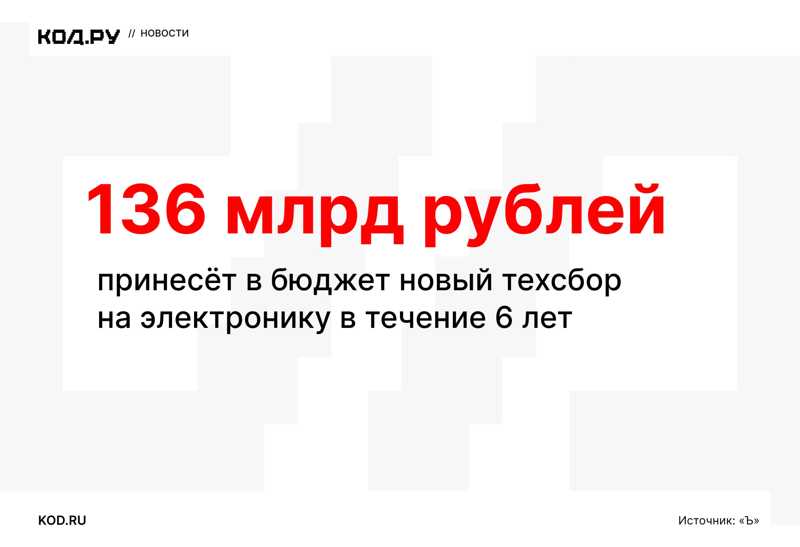 Снижение технологического сбора на маркированную электронику