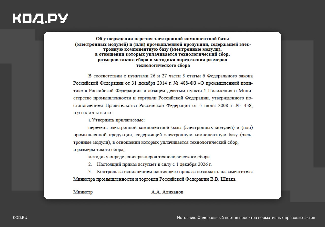 Минпромторг вводит технологический сбор на электронику