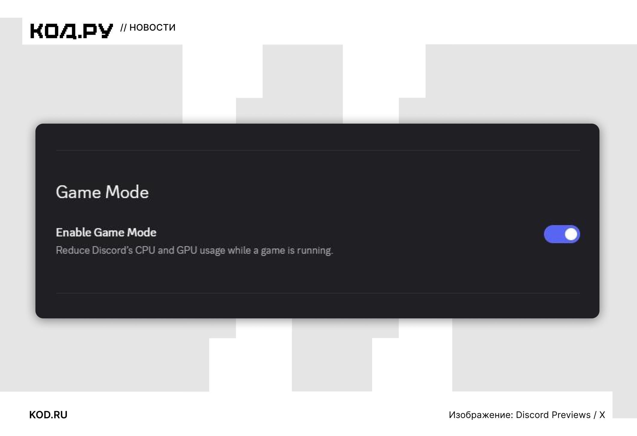 Discord тестирует игровой режим для снижения нагрузки на систему