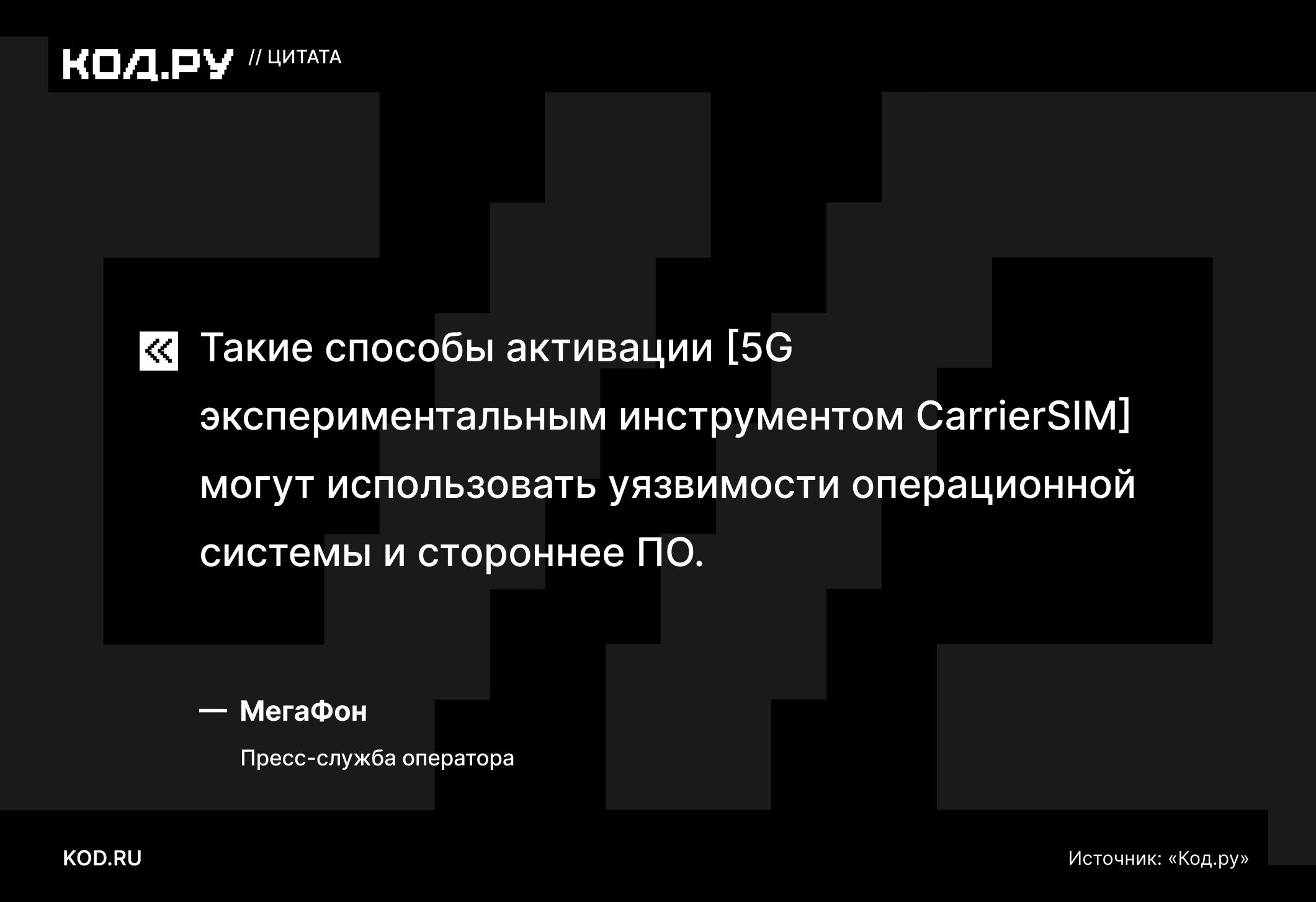 МегаФон предупредил о рисках активации 5G на iPhone через CarrierSIM