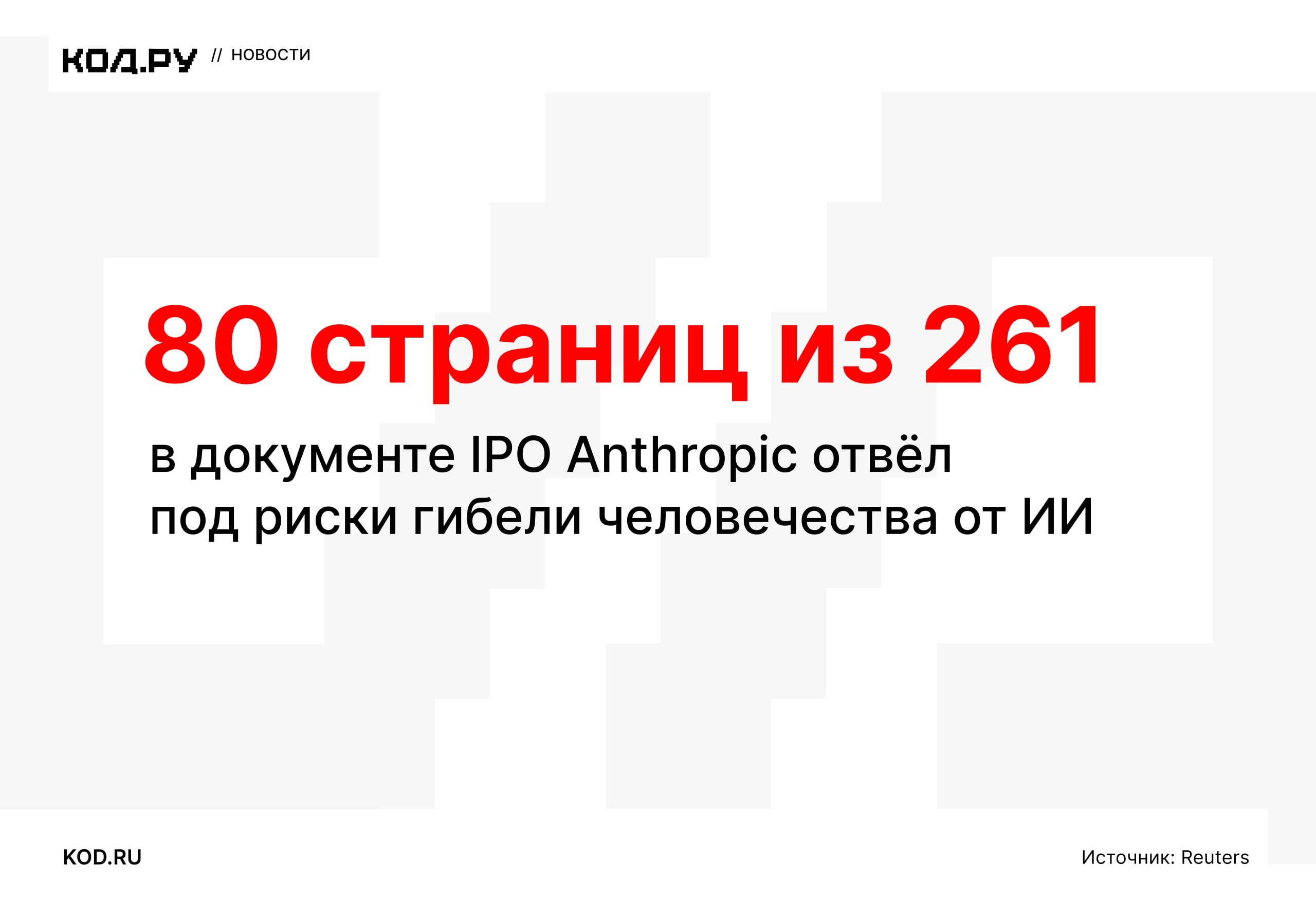 Anthropic предупредила об экзистенциальных рисках ИИ в документах для IPO