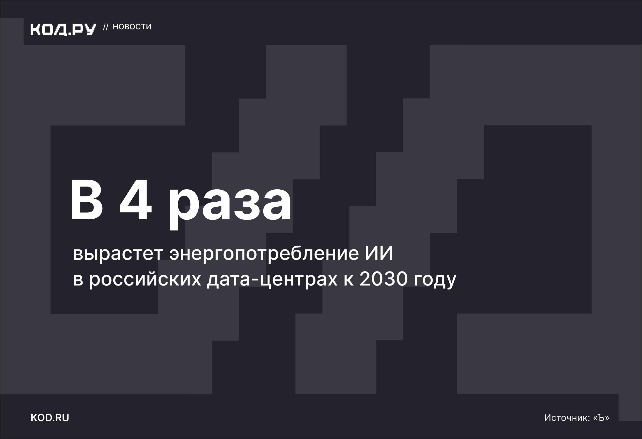 ИИ станет драйвером роста энергопотребления дата-центров в РФ