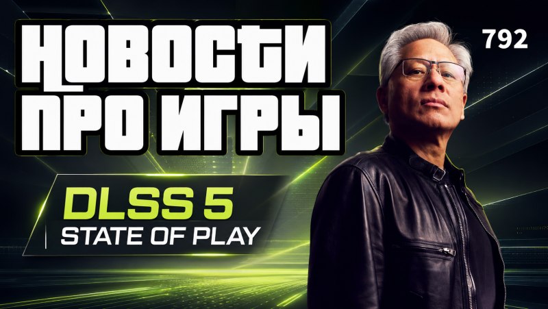 GamesBlender № 792: релиз DLSS 5, Metro 2039 и утечка Valve