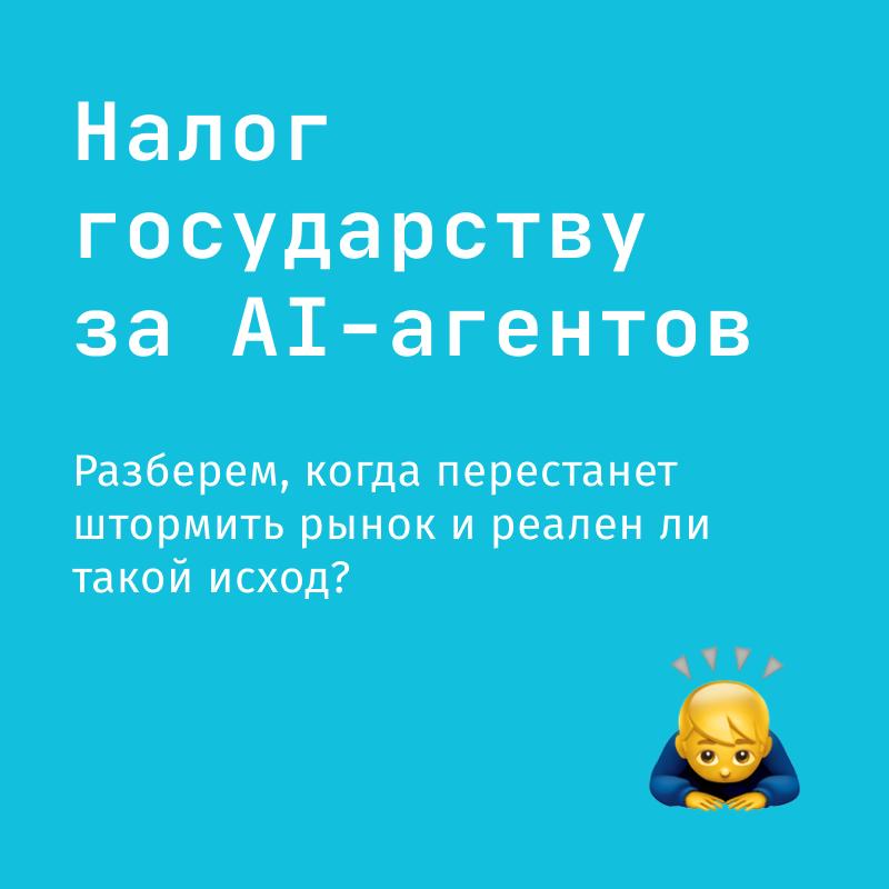Налог на AI-агентов: возможная реакция государства на автоматизацию