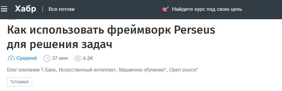Т-Технологии представили туториал по фреймворку Perseus для обучения моделей персонализации