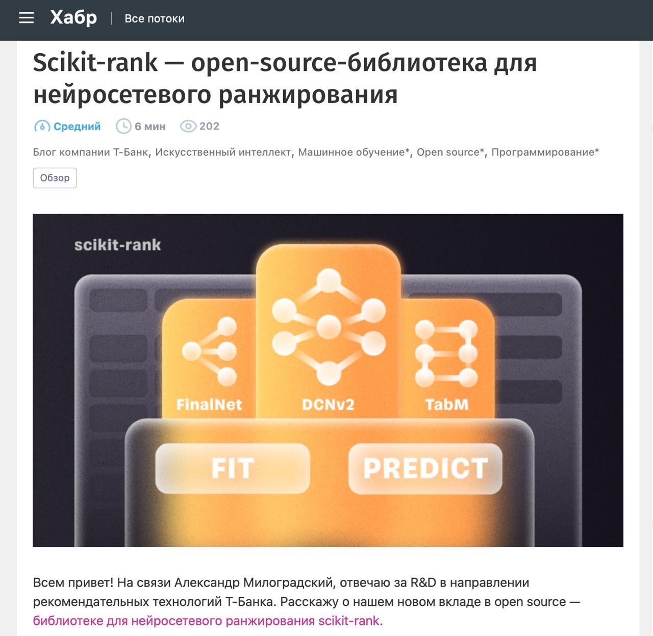 Т-Банк представил библиотеку Scikit-rank для нейросетевого ранжирования