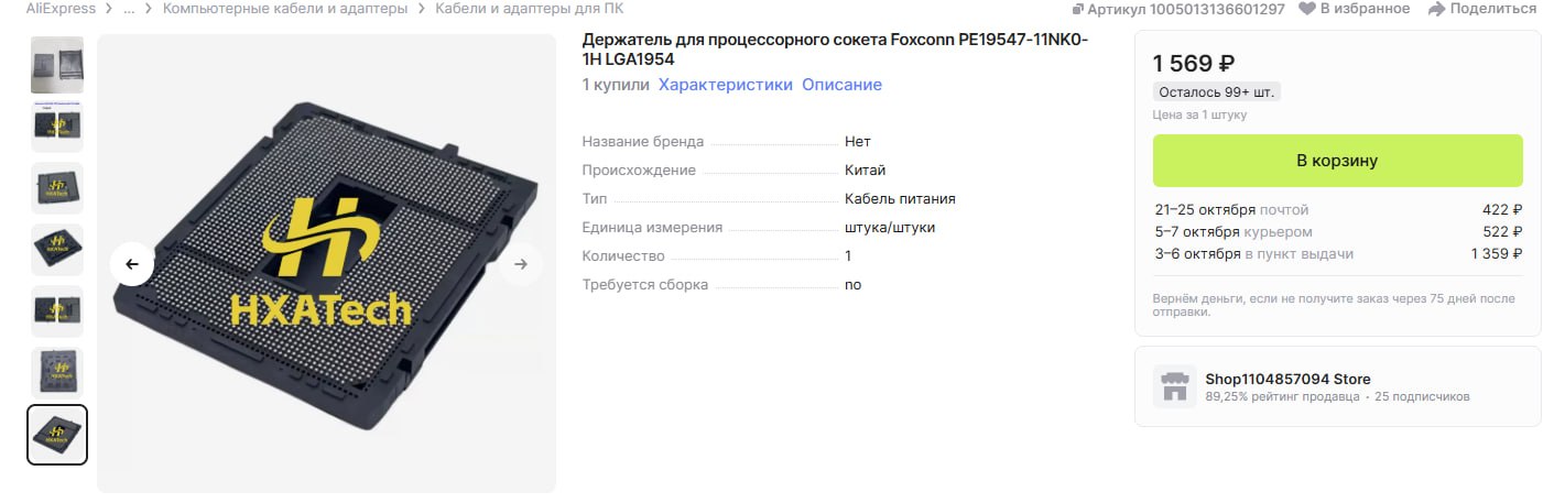 На AliExpress появился сокет LGA1954 для процессоров Nova Lake-S