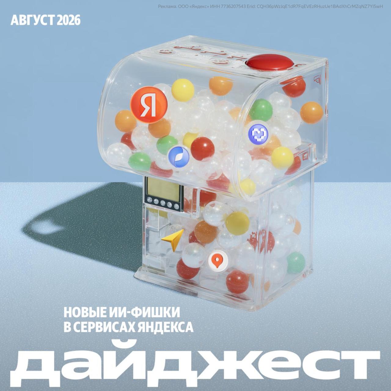 Дайджест ИИ-обновлений Яндекс за август