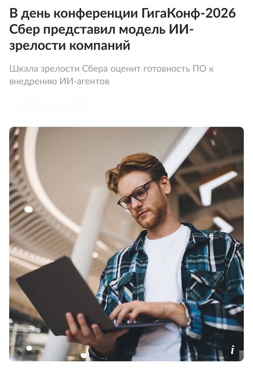 Сбер представил модель оценки ИИ-зрелости компаний