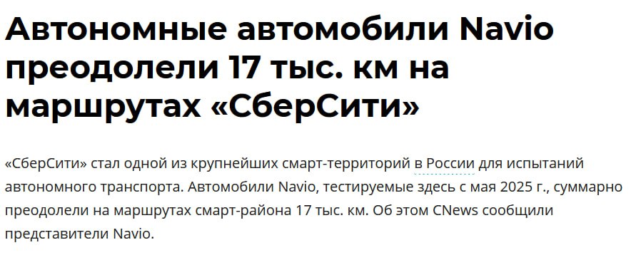 Беспилотники Navio проехали 17 тысяч километров в «СберСити»