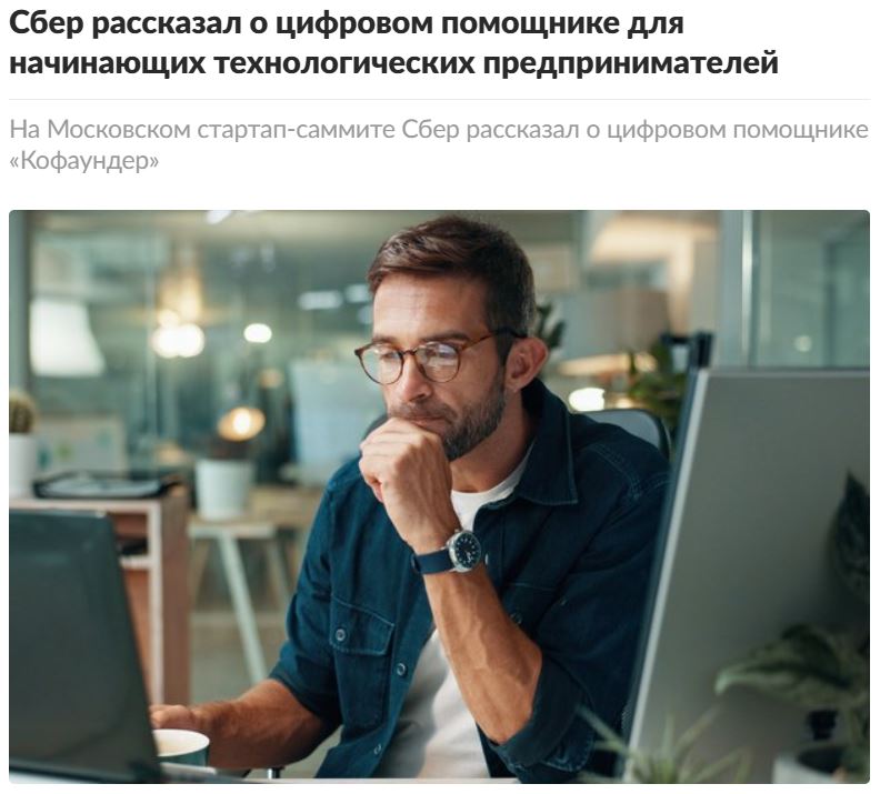 Сбер представил ИИ-помощника «Кофаундер» для стартапов