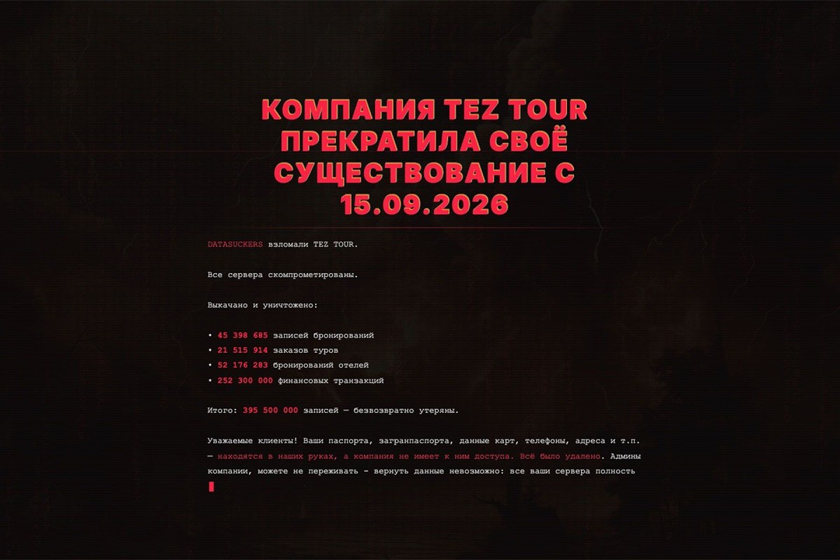 Взлом Tez Tour группировкой DataSuckers