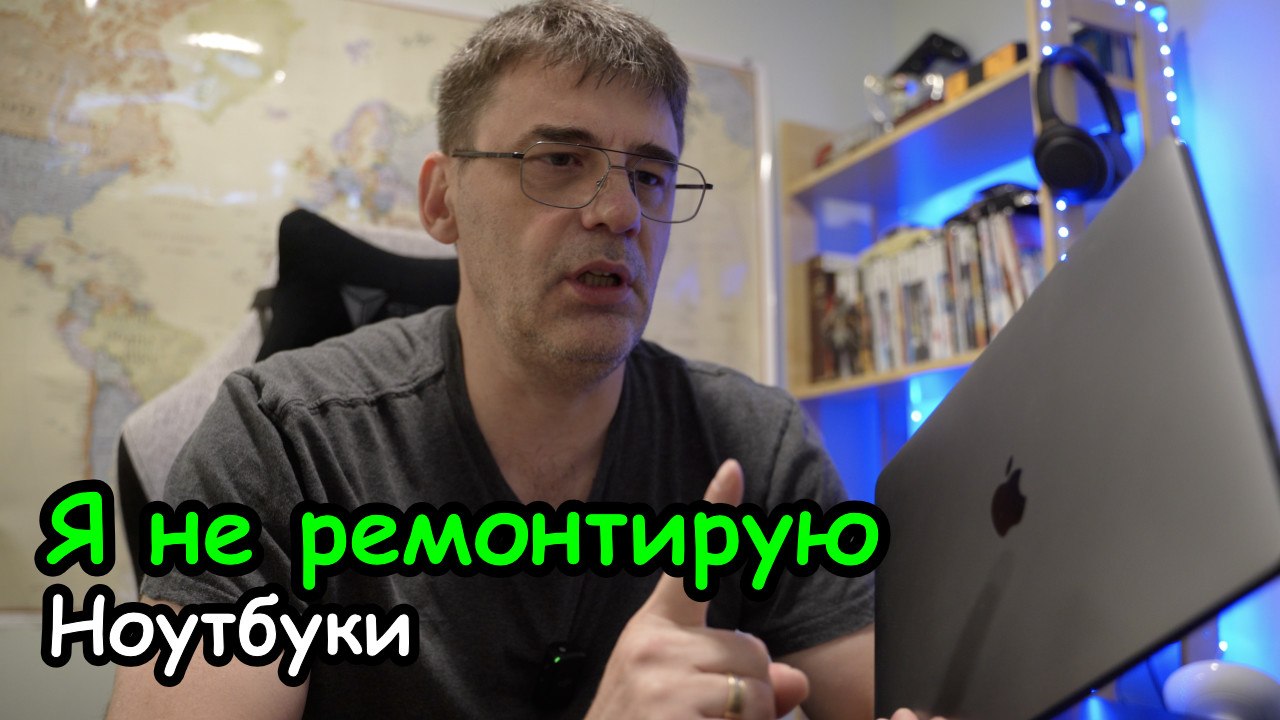 ДевЛог S6E11: Я не ремонтирую ноутбуки