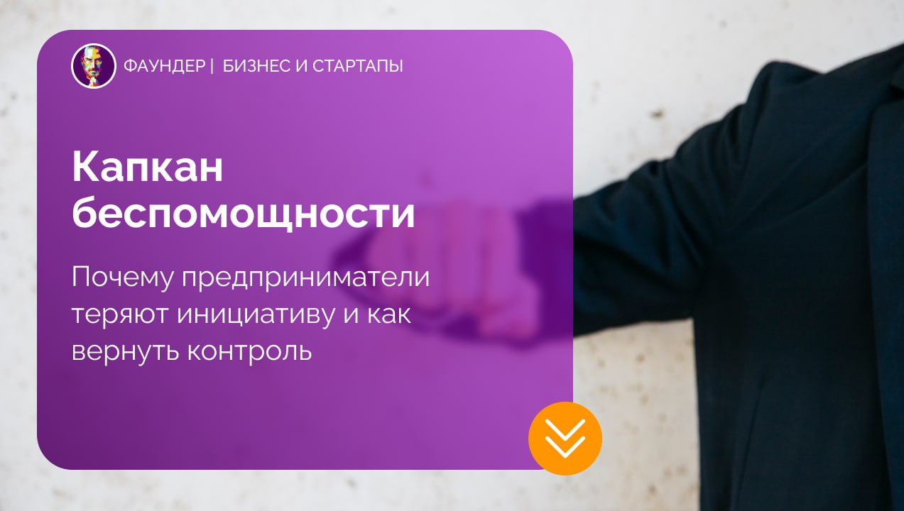 Как преодолеть выученную беспомощность в бизнесе