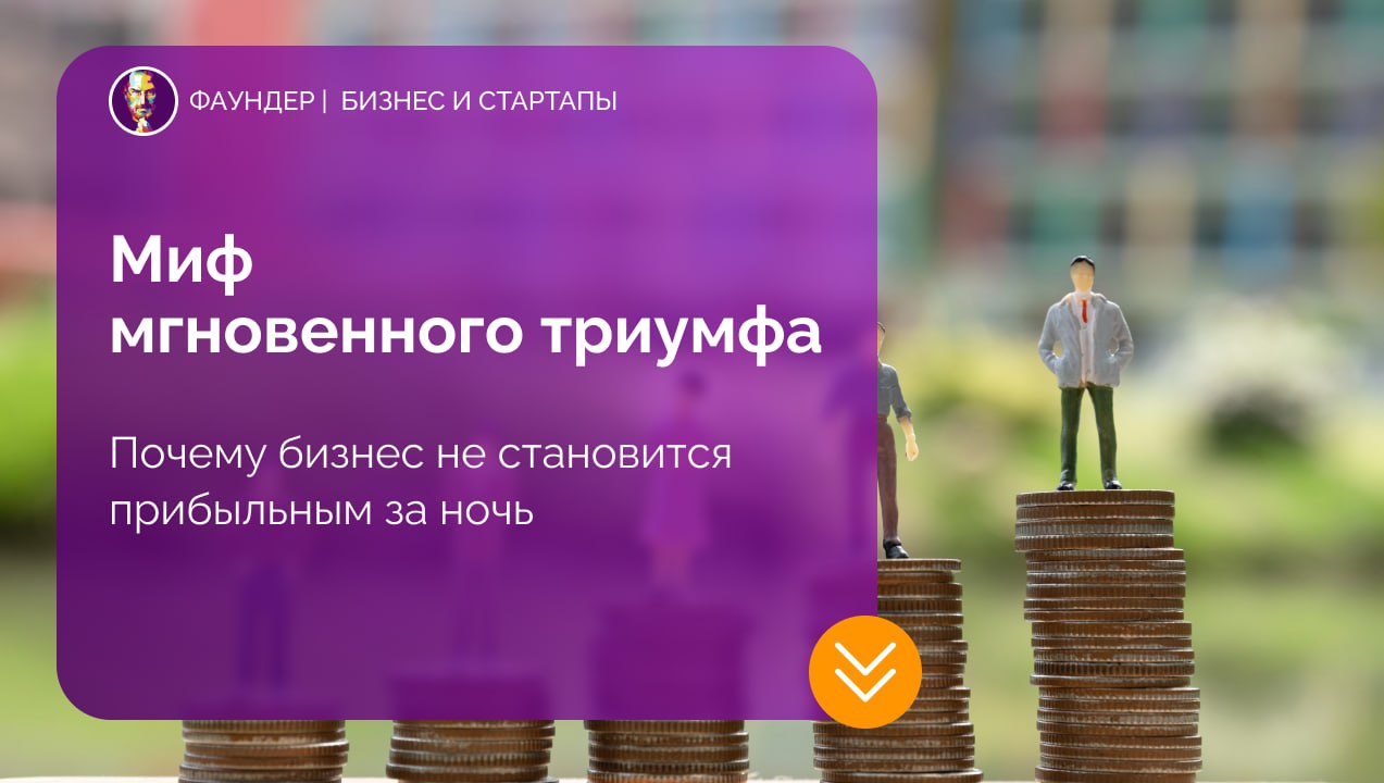 Миф о быстром успехе в стартапах