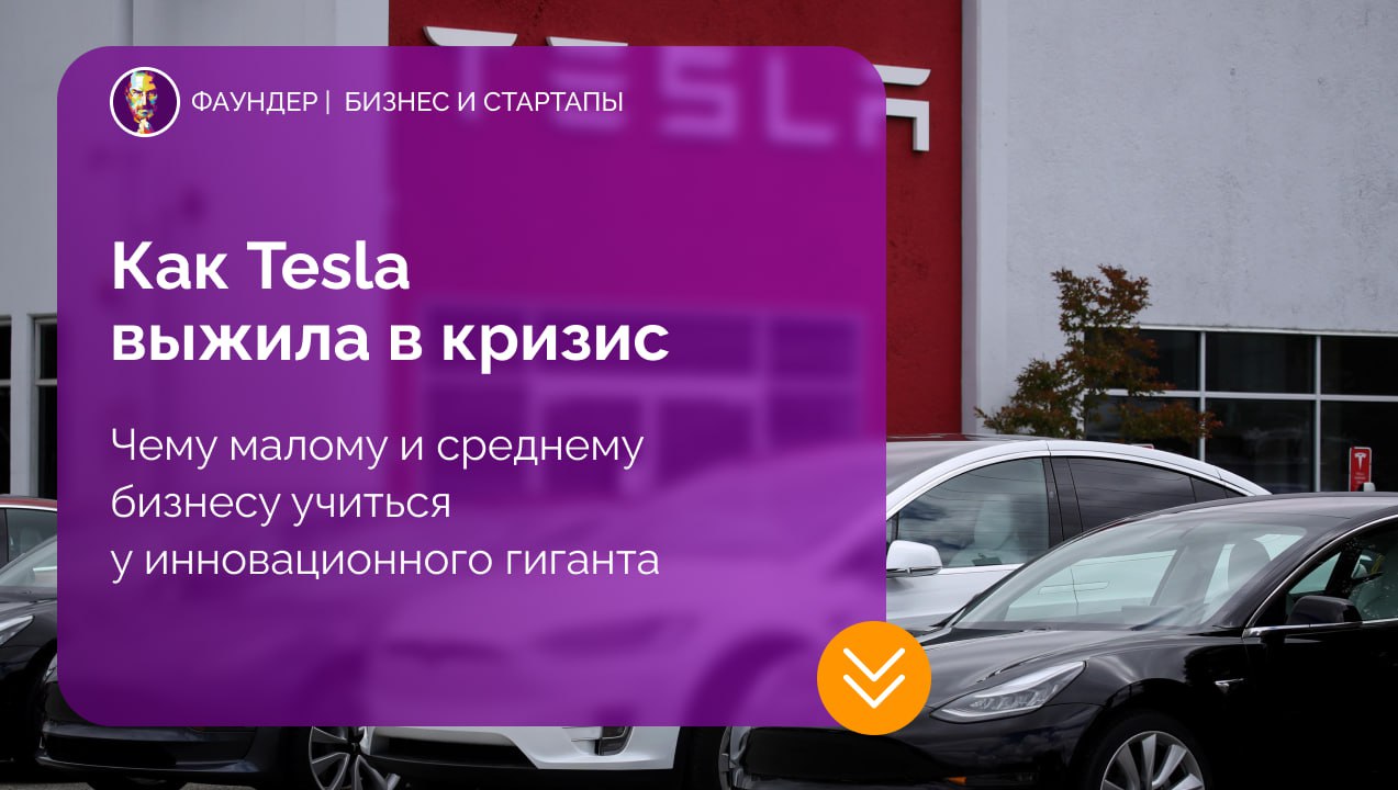 Как Tesla выжила в кризис 2008 года