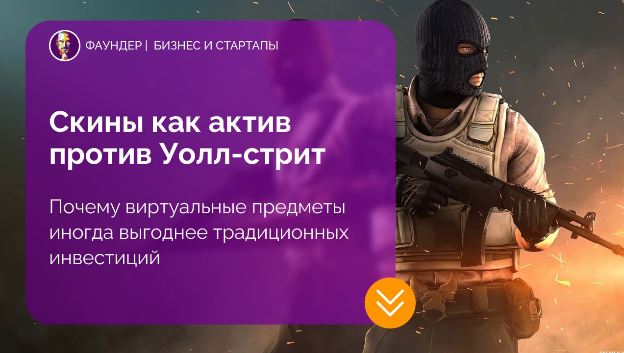 Скины Counter-Strike как инвестиционный актив
