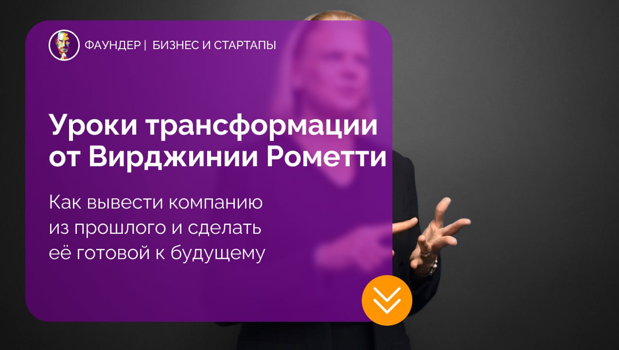 Уроки трансформации от Вирджинии Рометти
