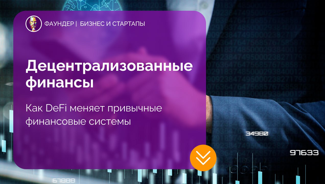 Основы децентрализованных финансов (DeFi)