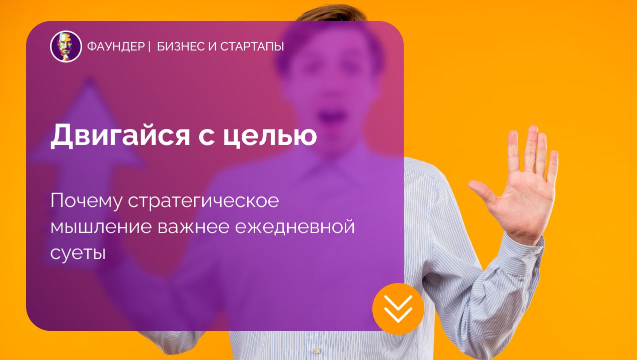 Важность стратегического мышления для предпринимателей