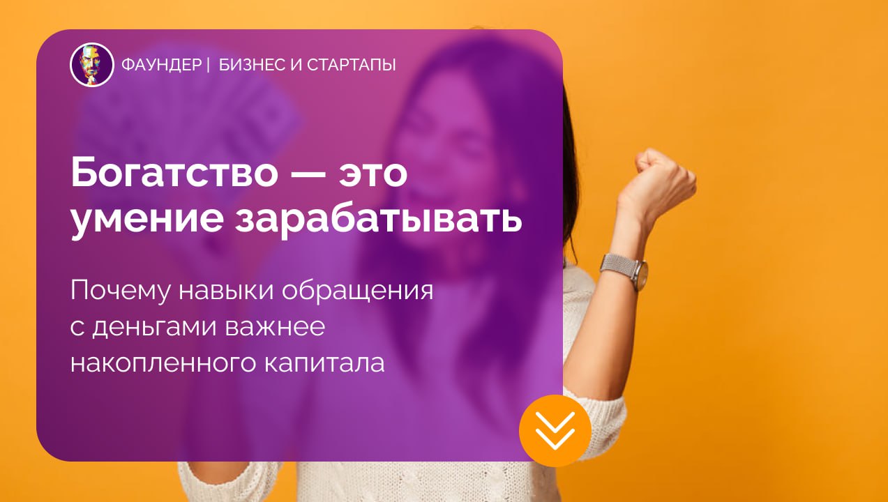 Богатство как навык заработка