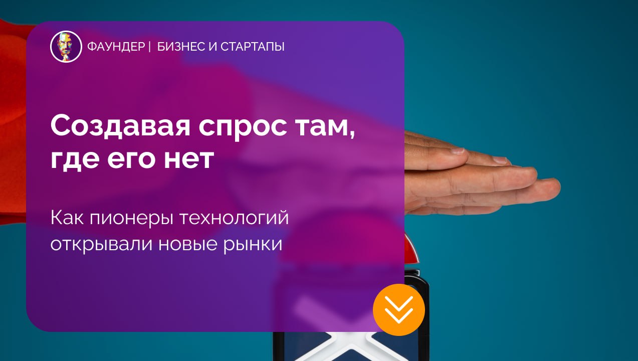 Создание спроса на новые технологии: исторические примеры