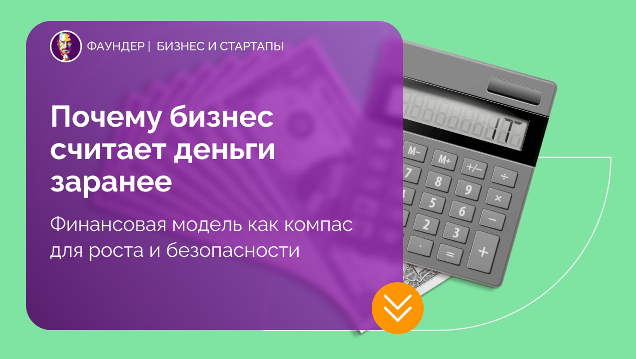 Зачем бизнесу нужна финансовая модель