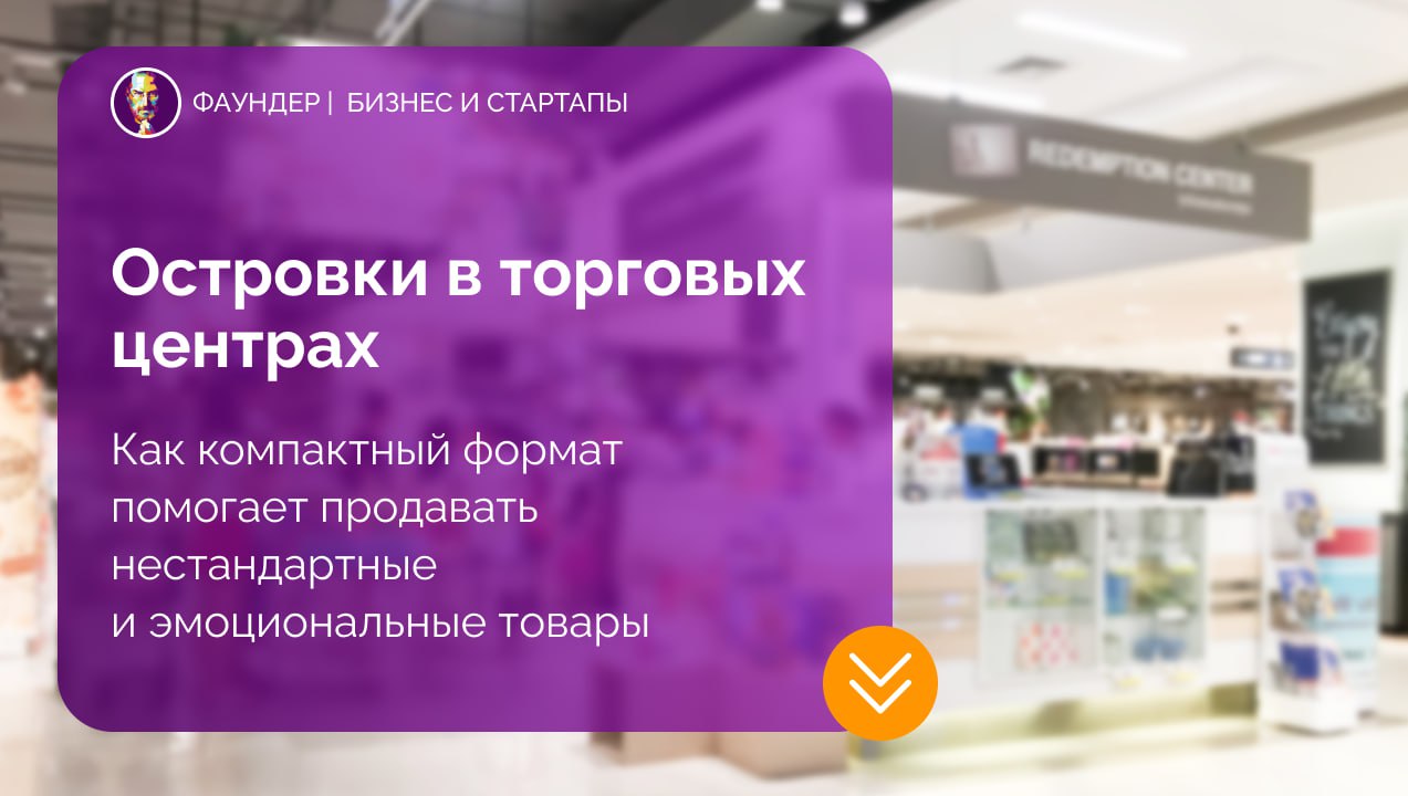 Островки в торговых центрах как формат розничной торговли