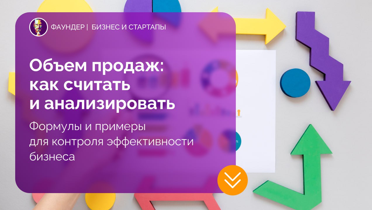 Как считать и анализировать объем продаж