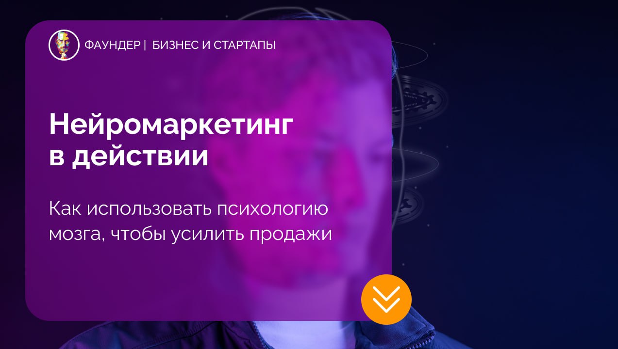 Применение нейромаркетинга в бизнесе