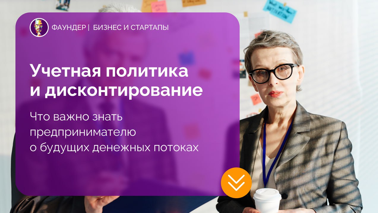 Дисконтирование в учетной политике компании