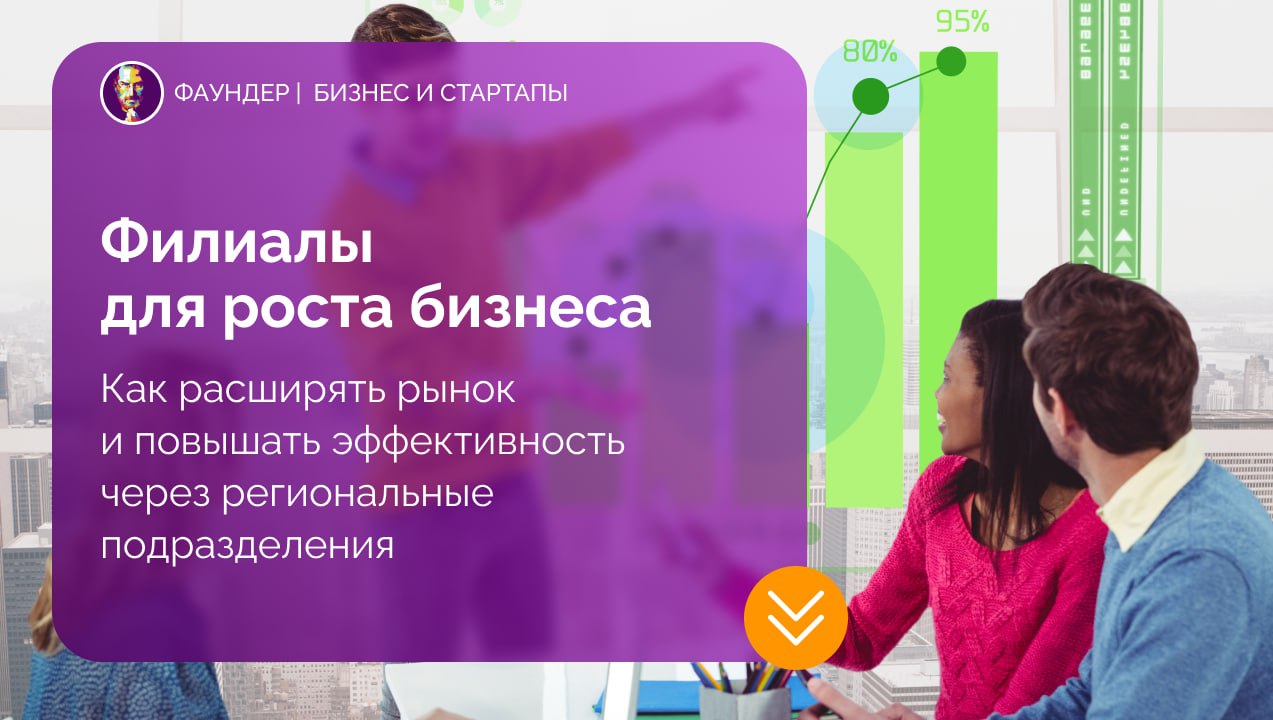 Особенности открытия филиалов для бизнеса