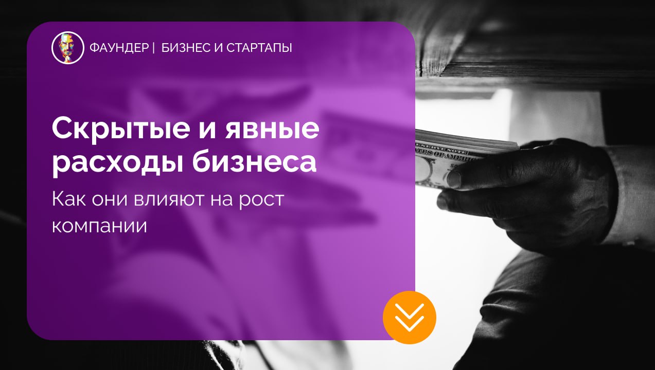 Скрытые и явные расходы бизнеса